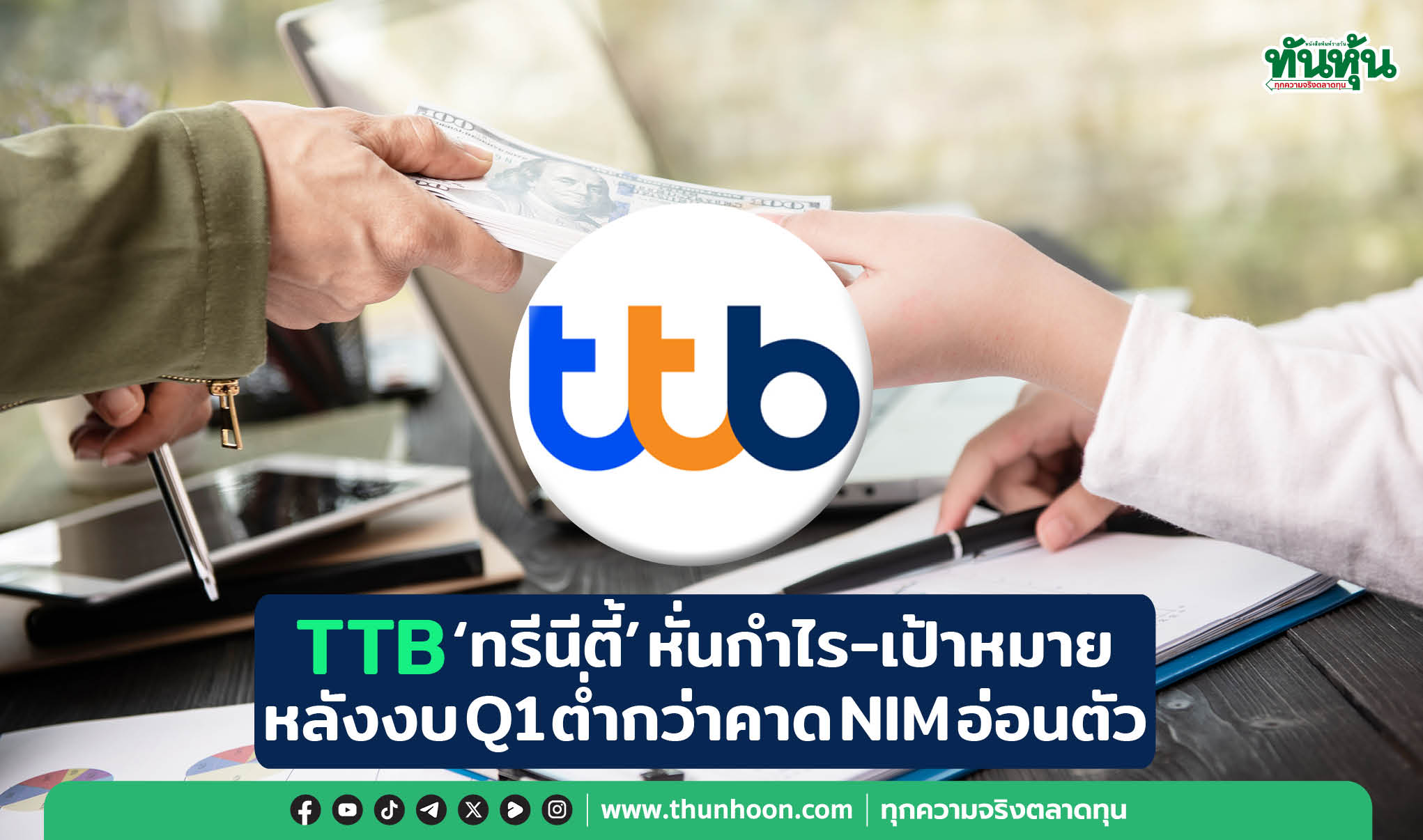 TTB 'ทรีนีตี้' หั่นกำไร-เป้าหมาย หลังงบ Q1 ต่ำกว่าคาด NIM อ่อนตัว 